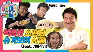 [마이리틀텔레비전1] 요즘 유튭 씹어드시는 백종원 대표의 풋풋한 모습 