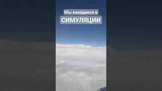 Мы в матрице! #матрица #симуляция #мывматрице