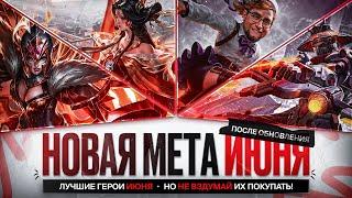 СИЛЬНЕЙШИЕ ГЕРОИ После Обновления ИЮНЯ \ Кого НЕ НАДО Покупать За 32 к \ Mobile Legends \ Новая Мета