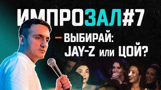 ЦОЙ или Jay-Z | Психдиспансер | Самвел Гиновян | ИпроЗал № 7