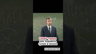 как выйти из тупика в жизни психология лекции основы личностного роста  #shorts #психология