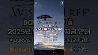 DGRW ETF 25년 5월 배당 지급 안내