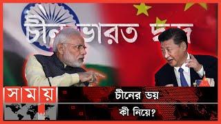 চীন-ভারত দ্বন্দ্বের কারণ | China and India Relationship | Somoy TV