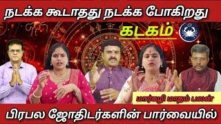 கடகம் - நடக்க கூடாதது நடக்க போகிறது | Markazhi matham rasi palan - Kadagam 2024