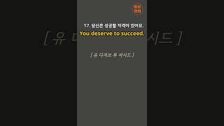 [기초생활영어회화#7]실전영어회화 (축하,칭찬표현) 그냥 듣기만 하세요. 듣다보면 외워져요!ㅣ영어회화반복듣기ㅣ영어회화기초 ㅣ 상황별영어회화 ㅣ 초등영어회화