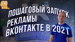 КАК ЗАПУСТИТЬ РЕКЛАМУ ВКОНТАКТЕ В 2021