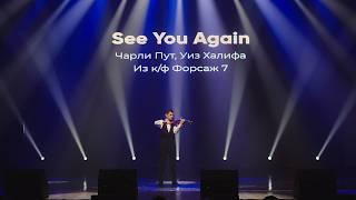 See You Again – Emotional Violin Tribute - Wiz Khalifa ft.Charlie Puth Furious Soundtrack - Anticona