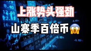 2025年1月7日｜比特币行情分析：上涨势头强劲，山寨季百倍币#比特币 #crypto #btc #虚拟货币 #以太坊 #eth #nft #加密货币