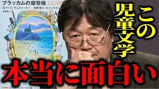 【岡田斗司夫】※「この児童文学めちゃくちゃ面白いです..」※宮崎駿が24ページの漫画を書いてるイギリスの児童文学【ブラッカムの爆撃機/切り抜き】