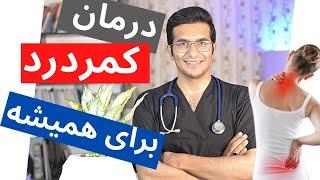 Treatment of low back pain | درمان کمر درد برای همیشه