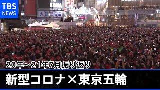 コロナに翻弄された東京五輪 　感染確認、緊急事態宣言、延期、開催決定、無観客・・・　2020年1月～2021年7月を振り返る