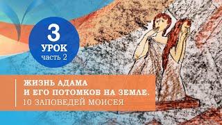 3.2.  Жизнь Адама и его потомков на Земле.10 заповедей Моисея. Символ веры для детей