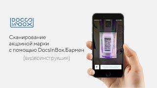 Сканирование акцизной марки DocsInBox.Бармен