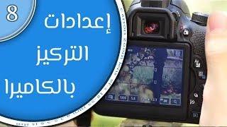 أساسيات التصوير الفوتوغرافي (8): إعدادات التركيز بالكاميرا focus