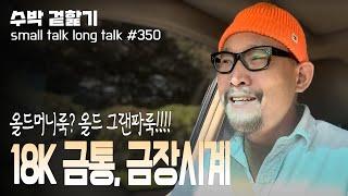 [small talk long walk #350] 올드머니룩? 올드 그랜파룩!!!! 18K 금통, 금장시계