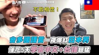 【會多國語言一夜爆紅日本男 僅花5天學會中文＋台語超猛】@KazuLanguages