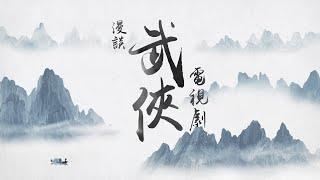 【Hong Kong Heritage Museum — A glimpse of martial arts TV dramas】