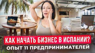 Как начать бизнес в Испании с нуля? Ошибки, советы и опыт 11  предпринимателей