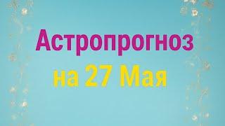 Астропрогноз на 27 мая. Для каждого знака зодиака.