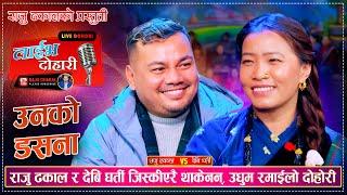 राजु र देवी जिस्किएरै थाकेनन रमाइलो दोहोरी | Raju Dhakal Vs Devi Gharti Unko Dasana Live Dohori Song