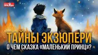 Кто такой Маленький принц и любил ли он Розу на самом деле? Тайный смысл лучшей сказки XX века