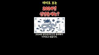 2024년 갑진년 띠별 초간단 신년운세