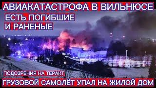 АВИАКАТАСТРОФА В ВИЛЬНЮСЕ . ГРУЗОВОЙ САМОЛЁТ УПАЛ НА ЖИЛОЙ ДОМ . ЕСТЬ ПОГИБШИЕ И РАНЕНЫЕ