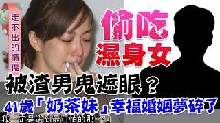 被渣男鬼遮眼？抓包小三「濕身自拍照」 40歲「奶茶妹」柯雅馨幸福婚姻夢碎了｜每周精選