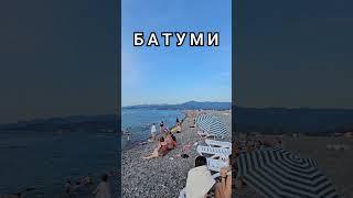 БАТУМИ МОРЕ. 04.07.2024 ГОД #shorts #batumi #море #georgia #travel #top