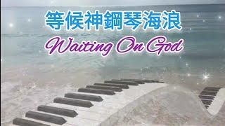 等候神鋼琴海浪音樂 Waiting On God Piano Seawaves   #靈修 #禱告 #醫治 #平安 #鋼琴音樂 #放鬆音樂 #敬拜音樂 #等候神 #親近神