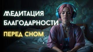Медитация благодарности ПЕРЕД СНОМ (для женщин)