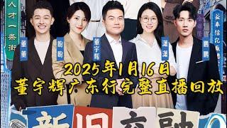 2025年1月16日晚Part Three董宇辉广东行汕头市完整直播回放（01162025）