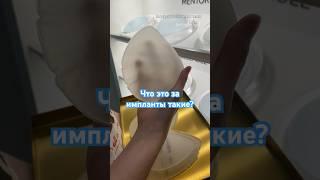 Необычные грудные импланты в Корее?  #пластикавкорее #маммопластика #корея