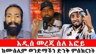 ስለ እፎይ አዲስ መረጃ//ከሙስሊም ወንድማችን ድንቅ ምስክርነት