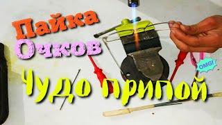 ШОК ! Пайка оправы ЧУДО ПРИПОЙ !