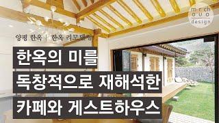 양평한옥 | 한옥 구옥 리모델링 | 모루초디자인