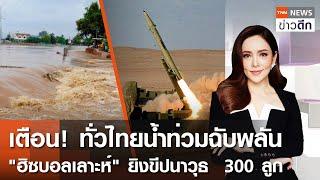 LIVE : TNN ข่าวดึก 5 ก.ค.67