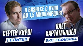 Сергей Кирш (Гельтек) и Олег Картамышев (экс-EGOMANIA) о бизнесе с 0 до 1,5 миллиардов!