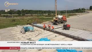 В Северной Осетии возводят 200 метровый мост через реку Ардон