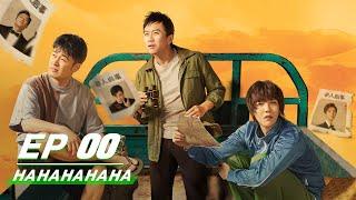 【FULL】HAHAHAHAHA EP00 | 哈哈哈哈哈 | iQIYI