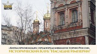 «Битва при Молодях» предопределившая историю России. Исторический Клуб "Наследие Империи"