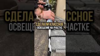 сделали классное освещение участка