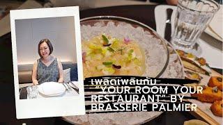 Four Seasons Bangkok EP2: มื้อค่ำสุดพิเศษ Your Room Your Restaurant โดย Brasserie Palmier