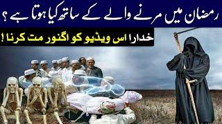 Ramzan Main Marny Waly Ka Sath Kiya Hota Ha ? || Islam Advisor