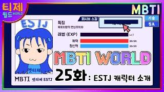 [MBTI WORLD] 25편 - 엣티제(ESTJ) 캐릭터 소개