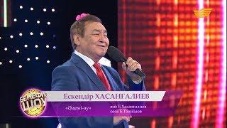 Ескендір Хасанғалиев - «Әдемі-ау» (әні: Е. Хасанғалиев, сөзі: Б. Тәжібаев)