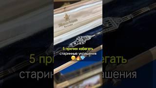 5 причин ИЗБЕГАТЬ старинные украшения🫢 #искусство #украшения #рек #интересно #антиквариат