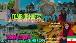  Tomb of Hafez อนุสรณ์สถานกวีผู้ยิ่งใหญ่ Eram Garden สวนประวัติศาสตร์ของชาวเปอร์เซีย Shiraz, Iran