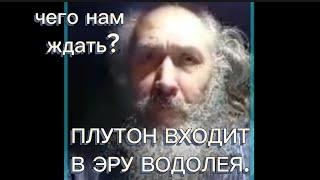 Плутон входит в эру Водолея. Чего нам ждать?Пирамида.