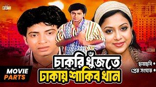 চাকরি খুঁজতে ঢাকায় শাকিব খান | Shakib Khan | Shabnur | Kabila | Bangla Movie Parts | Prem Songhat